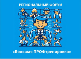 Внимание! Дворец спорта «Янтарный» запускает новый проект – Региональный форум «Большая ПРОФтренировка», который пройдет с 30 января по 2 февраля..