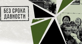 «Без срока давности» — масштабный просветительский проект, направленный на сохранение у современников памяти о Великой Отечественной войне.