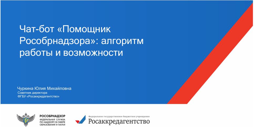 Помощник Рособрнадзора